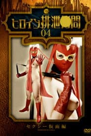 Heroine Excretion Torture - Sexy Mask poster