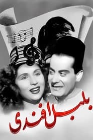 Bolbol Afandy poster