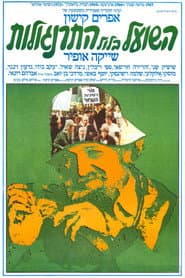 The Fox in the Chicken Coop poster