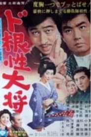 Dokonjo Taisho poster