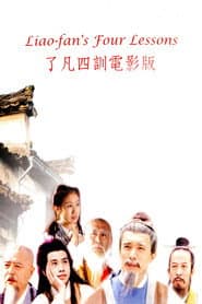 了凡四训 poster