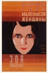The Big Sorrow of a Small Woman poster