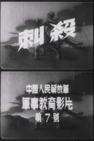 Attack with Bayonets poster