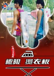 極限燙衣板 poster