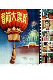 春节大联欢 poster