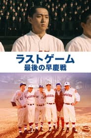 The Last Game: Waseda vs. Keio poster