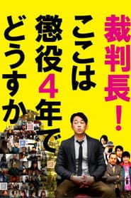 Saibanchou! Koko wa choueki 4-nen de dousuka poster