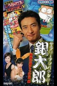 Salaryman Pachinko Player Gintaro 2: The Miracle Winning Streak Strategy poster