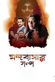 Mandobasar Golpo poster