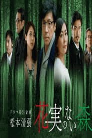 花実のない森 poster