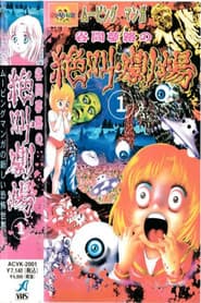 Yumeji Tanima's Scream Theater poster