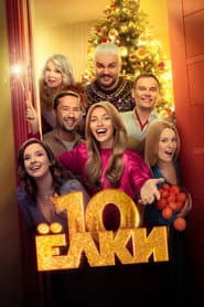 Yolki  10 poster