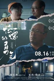 怯懦的勇气 poster