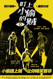 The Thief Who Stared at the Thief poster