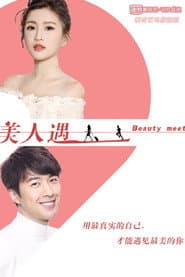 美人遇 poster