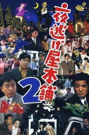 Midnight Run Main Store 2 poster