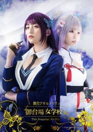 Assault Lily: Odaiba Girls School -The Singular Ability- poster