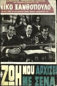Η Ζωή Μου Αρχίζει Με Σένα poster