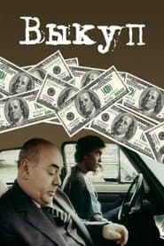 Ransom poster