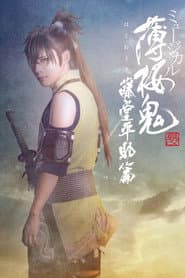 Musical 『Hakuoki Kyoto Winds』 Heisuke Toudou Version poster