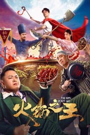 火锅之王 poster