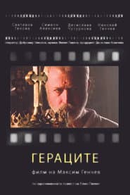 Гераците poster